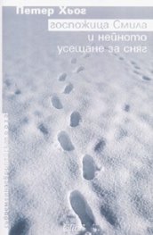 Госпожица Смила и нейното усещане за сняг