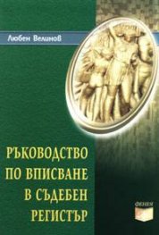 Ръководство по вписване в съдебен регистър