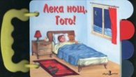 Лека нощ, Гого!
