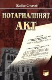 Нотариалният акт