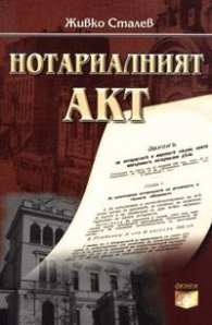 Нотариалният акт