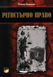 Регистърно право