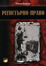 Регистърно право