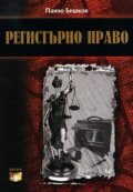 Регистърно право
