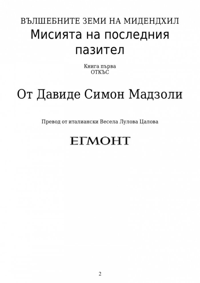 Вълшебните земи на Мидендхил Кн.1: Мисията на последния пазител