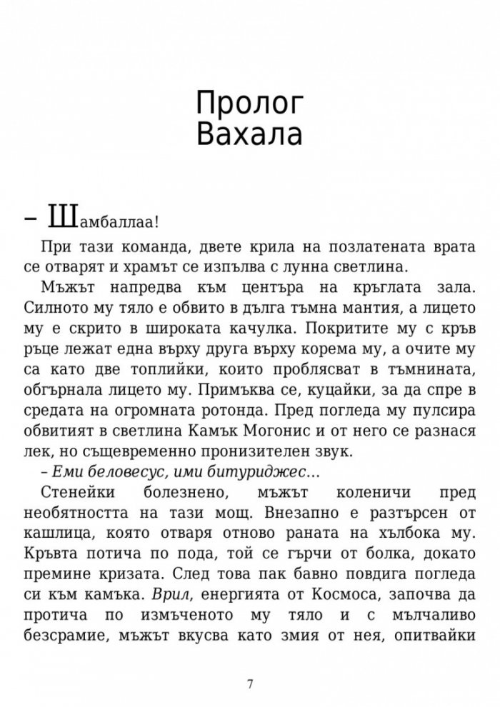 Вълшебните земи на Мидендхил Кн.1: Мисията на последния пазител