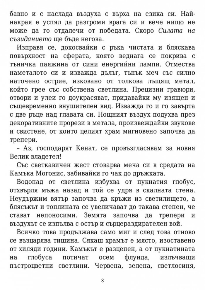 Вълшебните земи на Мидендхил Кн.1: Мисията на последния пазител