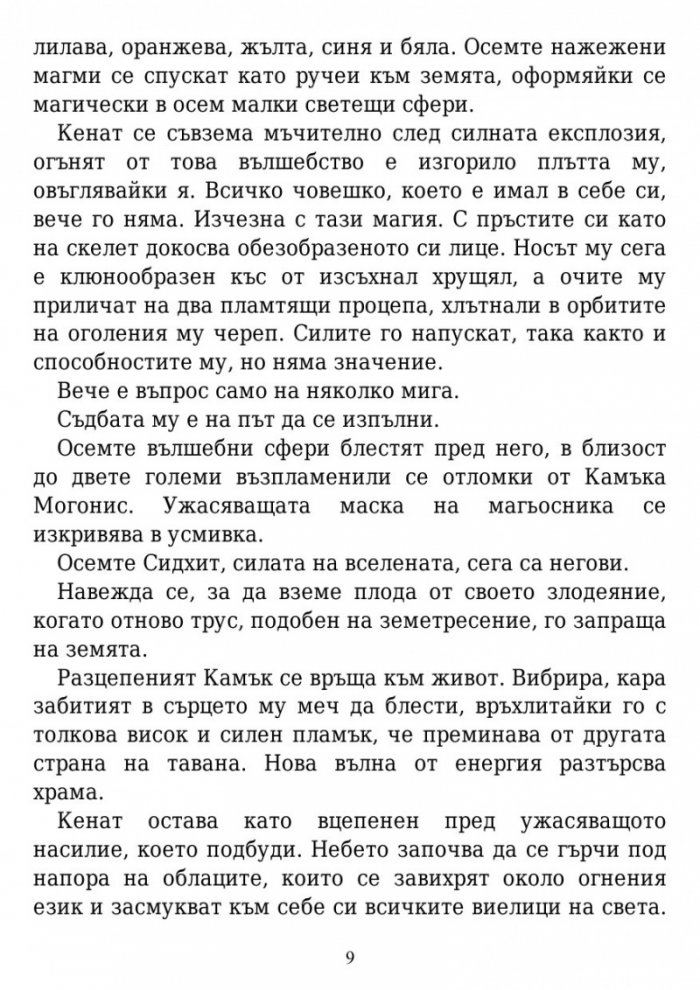 Вълшебните земи на Мидендхил Кн.1: Мисията на последния пазител