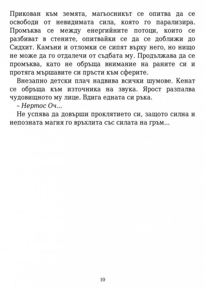 Вълшебните земи на Мидендхил Кн.1: Мисията на последния пазител