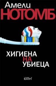 Хигиена на убиеца (ново издание)