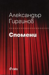 Спомени/ Александър Гиргинов