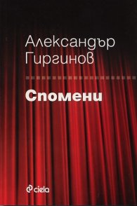 Спомени/ Александър Гиргинов