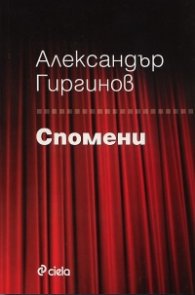 Спомени/ Александър Гиргинов