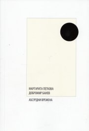 Абсурдни времена
