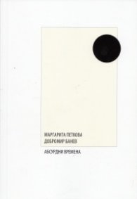 Абсурдни времена