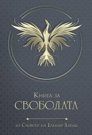 Книга за СВОБОДАТА