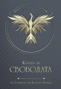 Книга за СВОБОДАТА
