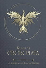 Книга за СВОБОДАТА