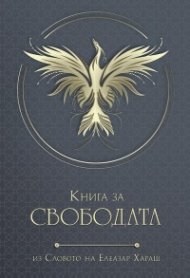 Книга за СВОБОДАТА