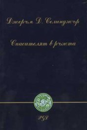 Спасителят в ръжта