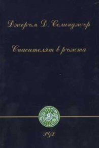 Спасителят в ръжта