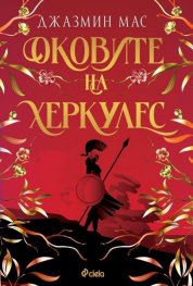 Оковите на Херкулес - Кн.2 Villians of Lore /с цветни порезки/