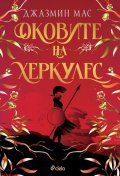 Оковите на Херкулес - Кн.2 Villians of Lore /с цветни порезки/