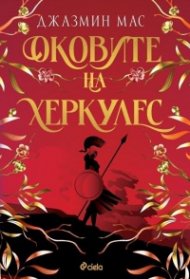 Оковите на Херкулес - Кн.2 Villians of Lore /с цветни порезки/