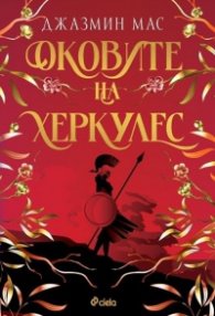 Оковите на Херкулес - Кн.2 Villians of Lore /с цветни порезки/