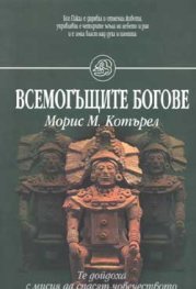 Всемогъщите богове - Те дойдоха с мисия да спасят човечеството