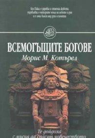 Всемогъщите богове - Те дойдоха с мисия да спасят човечеството