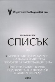 Справочник 2009 със списък на разрешените за предлагане на пазара и употреба продукти за растителна защита