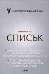 Справочник 2009 със списък на разрешените за предлагане на пазара и употреба продукти за растителна защита