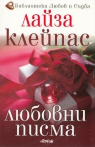 Любовни писма