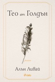 Тео от Голдън