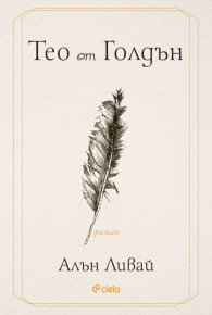 Тео от Голдън