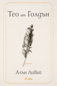 Тео от Голдън