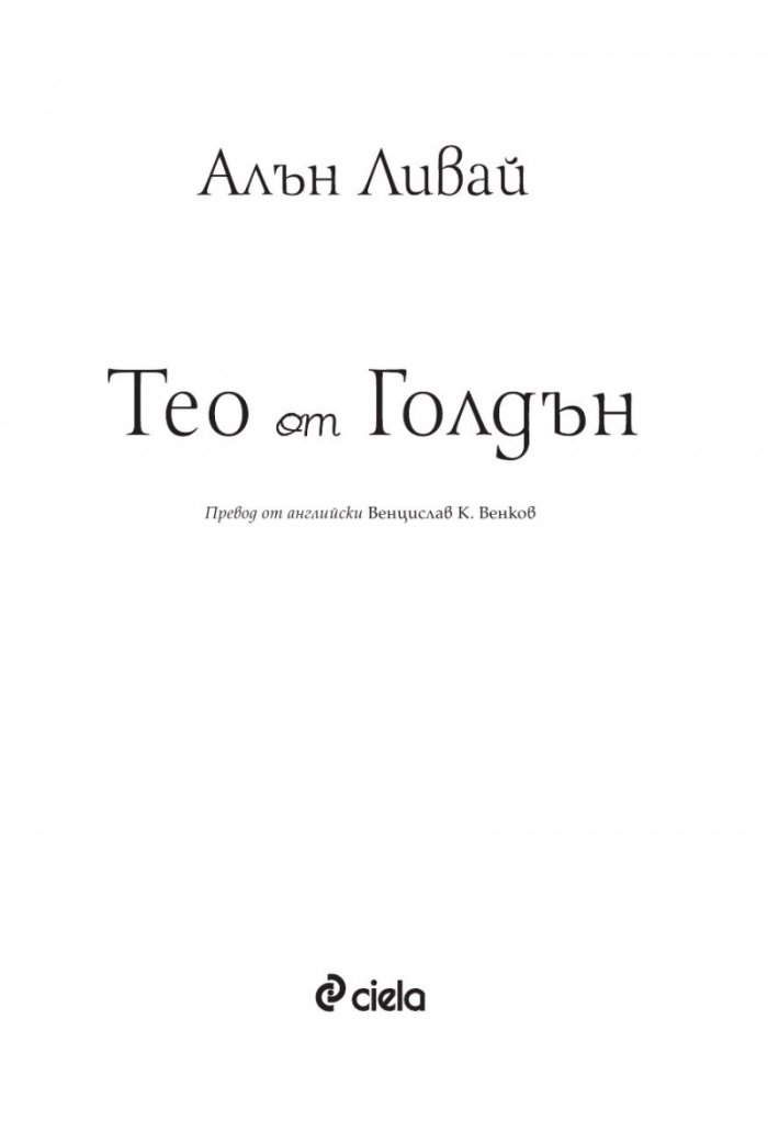 Тео от Голдън