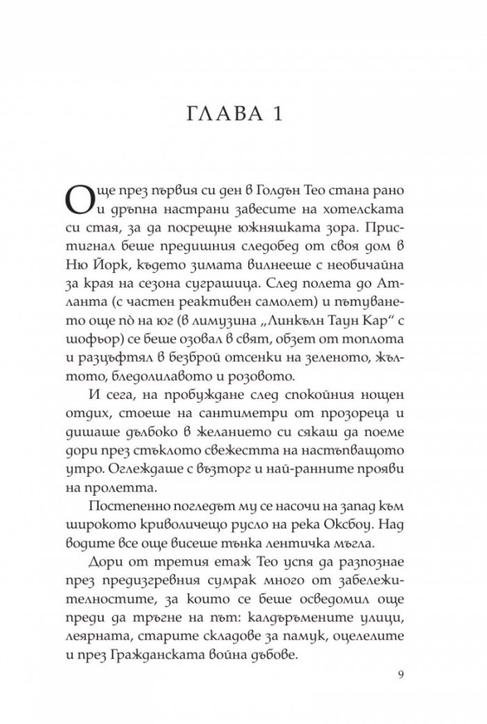 Тео от Голдън