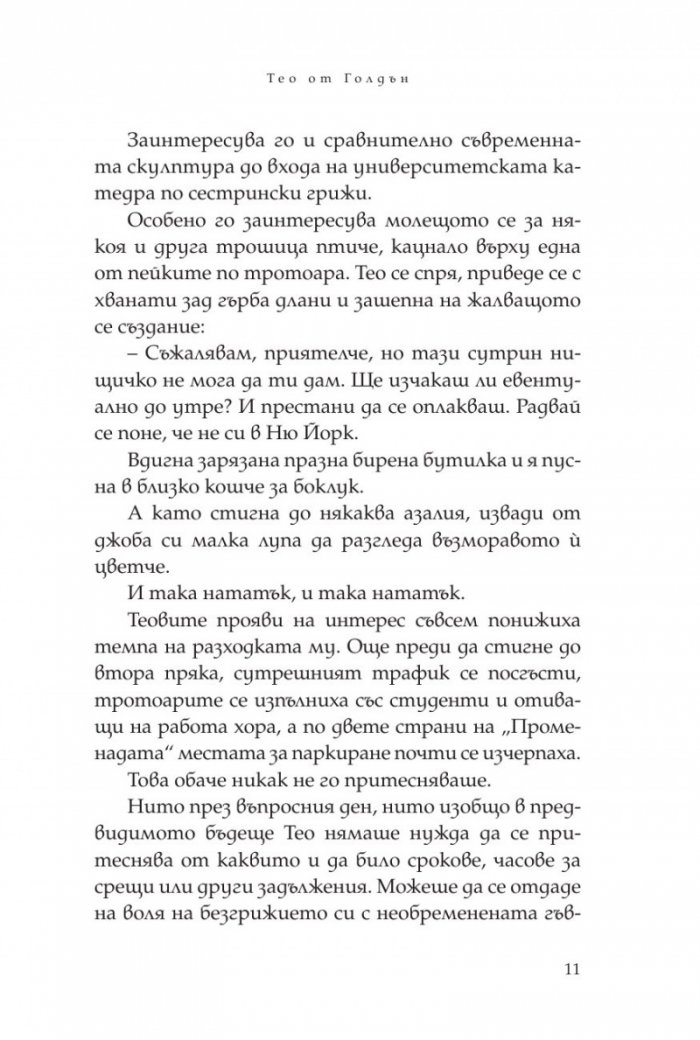 Тео от Голдън