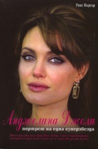 Анджелина Джоли. Портрет на една суперзвезда