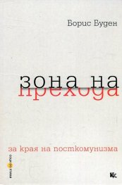 Зона на  прехода (за края на посткомунизма)
