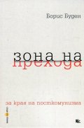 Зона на  прехода (за края на посткомунизма)