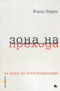 Зона на  прехода (за края на посткомунизма)