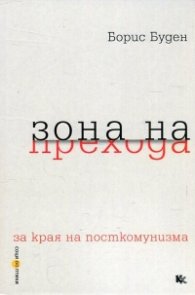 Зона на  прехода (за края на посткомунизма)