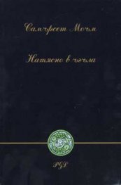 Натясно в ъгъла