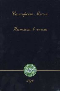 Натясно в ъгъла