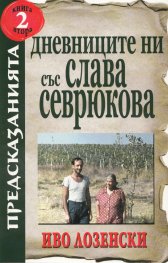Дневниците ни със Слава Севрюкова Кн.2