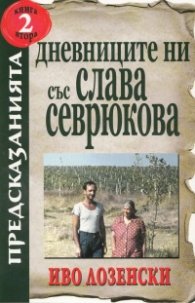 Дневниците ни със Слава Севрюкова Кн.2
