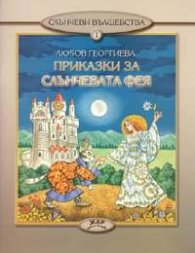 Приказки за слънчевата фея